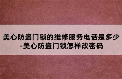 美心防盗门锁的维修服务电话是多少-美心防盗门锁怎样改密码