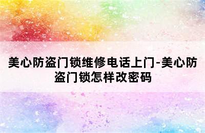 美心防盗门锁维修电话上门-美心防盗门锁怎样改密码