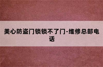 美心防盗门锁锁不了门-维修总部电话