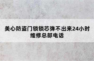 美心防盗门锁锁芯弹不出来24小时维修总部电话