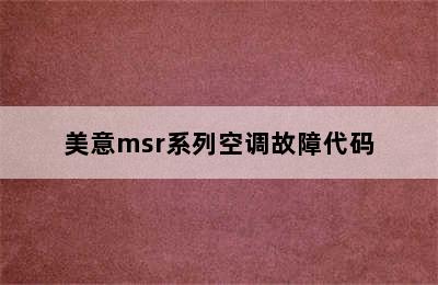 美意msr系列空调故障代码