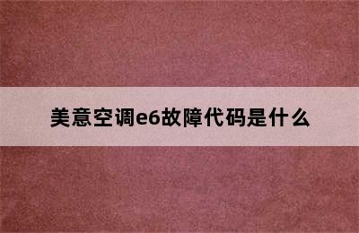 美意空调e6故障代码是什么