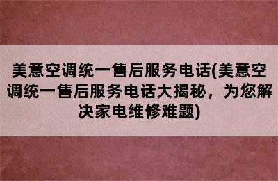 美意空调统一售后服务电话(美意空调统一售后服务电话大揭秘，为您解决家电维修难题)