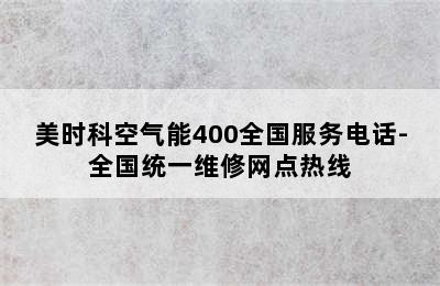 美时科空气能400全国服务电话-全国统一维修网点热线