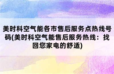 美时科空气能各市售后服务点热线号码(美时科空气能售后服务热线：找回您家电的舒适)