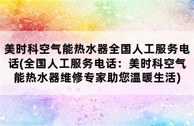 美时科空气能热水器全国人工服务电话(全国人工服务电话：美时科空气能热水器维修专家助您温暖生活)