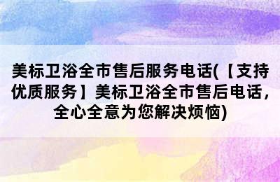 美标卫浴全市售后服务电话(【支持优质服务】美标卫浴全市售后电话，全心全意为您解决烦恼)