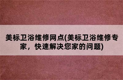 美标卫浴维修网点(美标卫浴维修专家，快速解决您家的问题)