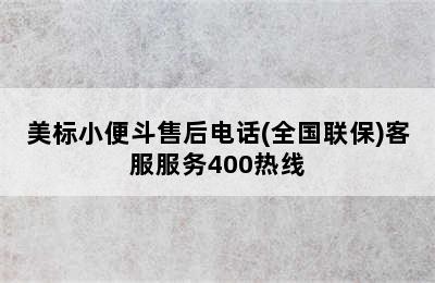 美标小便斗售后电话(全国联保)客服服务400热线