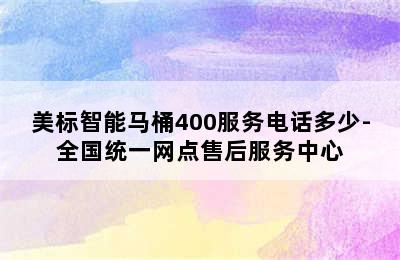 美标智能马桶400服务电话多少-全国统一网点售后服务中心