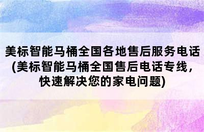 美标智能马桶全国各地售后服务电话(美标智能马桶全国售后电话专线，快速解决您的家电问题)