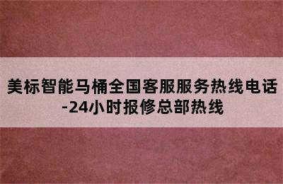 美标智能马桶全国客服服务热线电话-24小时报修总部热线