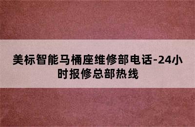 美标智能马桶座维修部电话-24小时报修总部热线