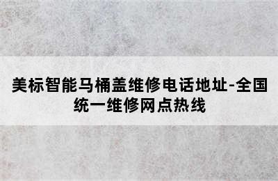 美标智能马桶盖维修电话地址-全国统一维修网点热线