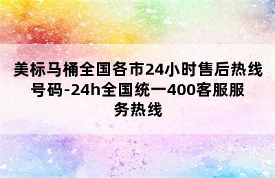 美标马桶全国各市24小时售后热线号码-24h全国统一400客服服务热线