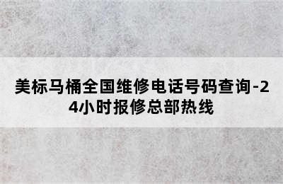 美标马桶全国维修电话号码查询-24小时报修总部热线