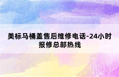 美标马桶盖售后维修电话-24小时报修总部热线