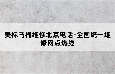 美标马桶维修北京电话-全国统一维修网点热线