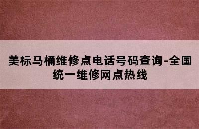 美标马桶维修点电话号码查询-全国统一维修网点热线