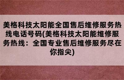 美格科技太阳能全国售后维修服务热线电话号码(美格科技太阳能维修服务热线：全国专业售后维修服务尽在你指尖)