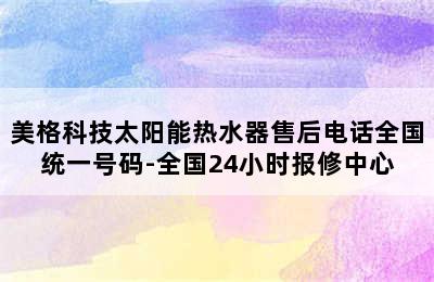 美格科技太阳能热水器售后电话全国统一号码-全国24小时报修中心