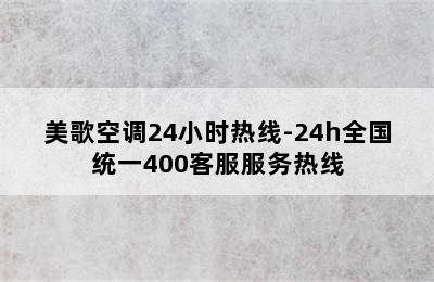 美歌空调24小时热线-24h全国统一400客服服务热线