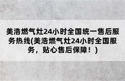 美浩燃气灶24小时全国统一售后服务热线(美浩燃气灶24小时全国服务，贴心售后保障！)