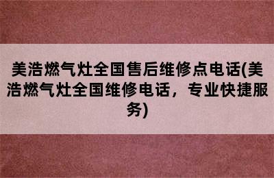 美浩燃气灶全国售后维修点电话(美浩燃气灶全国维修电话，专业快捷服务)