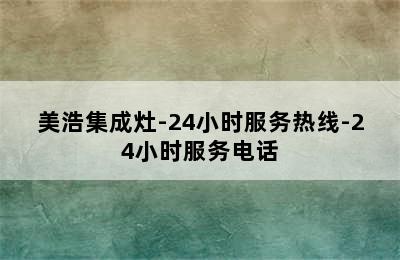 美浩集成灶-24小时服务热线-24小时服务电话