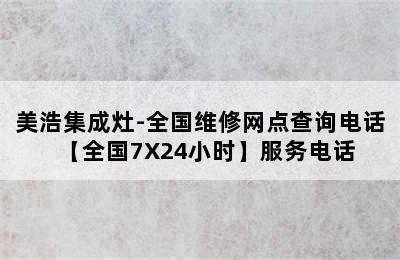 美浩集成灶-全国维修网点查询电话【全国7X24小时】服务电话