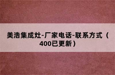 美浩集成灶-厂家电话-联系方式（400已更新）