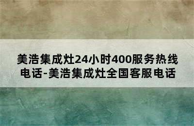 美浩集成灶24小时400服务热线电话-美浩集成灶全国客服电话