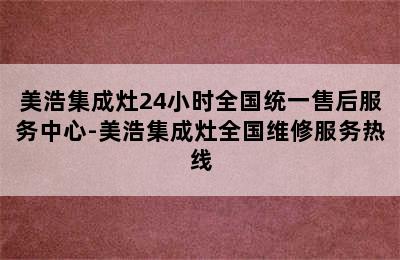 美浩集成灶24小时全国统一售后服务中心-美浩集成灶全国维修服务热线