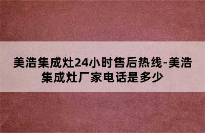 美浩集成灶24小时售后热线-美浩集成灶厂家电话是多少