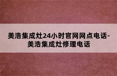 美浩集成灶24小时官网网点电话-美浩集成灶修理电话