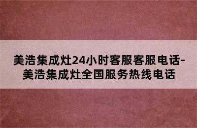 美浩集成灶24小时客服客服电话-美浩集成灶全国服务热线电话