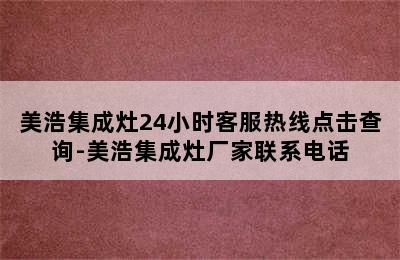 美浩集成灶24小时客服热线点击查询-美浩集成灶厂家联系电话