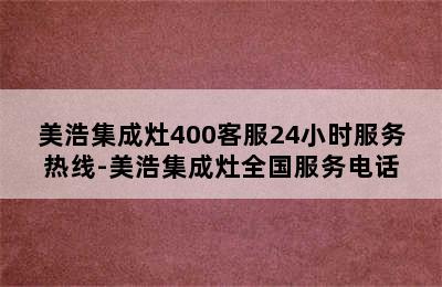 美浩集成灶400客服24小时服务热线-美浩集成灶全国服务电话