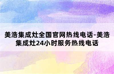 美浩集成灶全国官网热线电话-美浩集成灶24小时服务热线电话