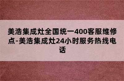 美浩集成灶全国统一400客服维修点-美浩集成灶24小时服务热线电话