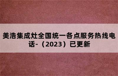 美浩集成灶全国统一各点服务热线电话-（2023）已更新