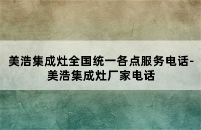 美浩集成灶全国统一各点服务电话-美浩集成灶厂家电话