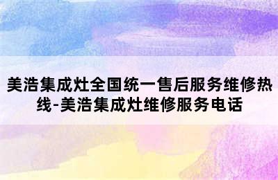 美浩集成灶全国统一售后服务维修热线-美浩集成灶维修服务电话