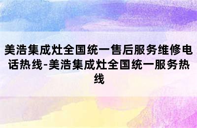 美浩集成灶全国统一售后服务维修电话热线-美浩集成灶全国统一服务热线