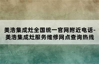 美浩集成灶全国统一官网附近电话-美浩集成灶服务维修网点查询热线