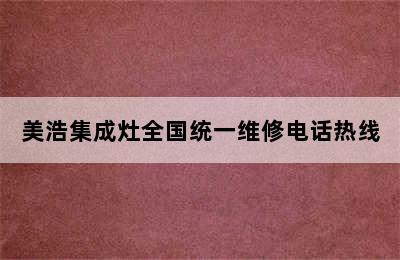 美浩集成灶全国统一维修电话热线