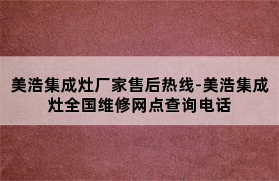 美浩集成灶厂家售后热线-美浩集成灶全国维修网点查询电话