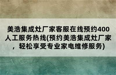 美浩集成灶厂家客服在线预约400人工服务热线(预约美浩集成灶厂家，轻松享受专业家电维修服务)