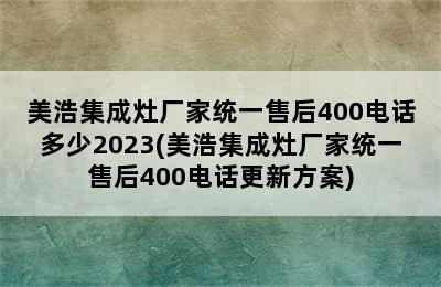 美浩集成灶厂家统一售后400电话多少2023(美浩集成灶厂家统一售后400电话更新方案)