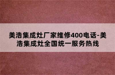 美浩集成灶厂家维修400电话-美浩集成灶全国统一服务热线